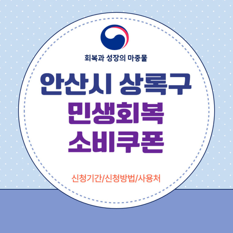 안산시 상록구 민생회복 소비쿠폰
