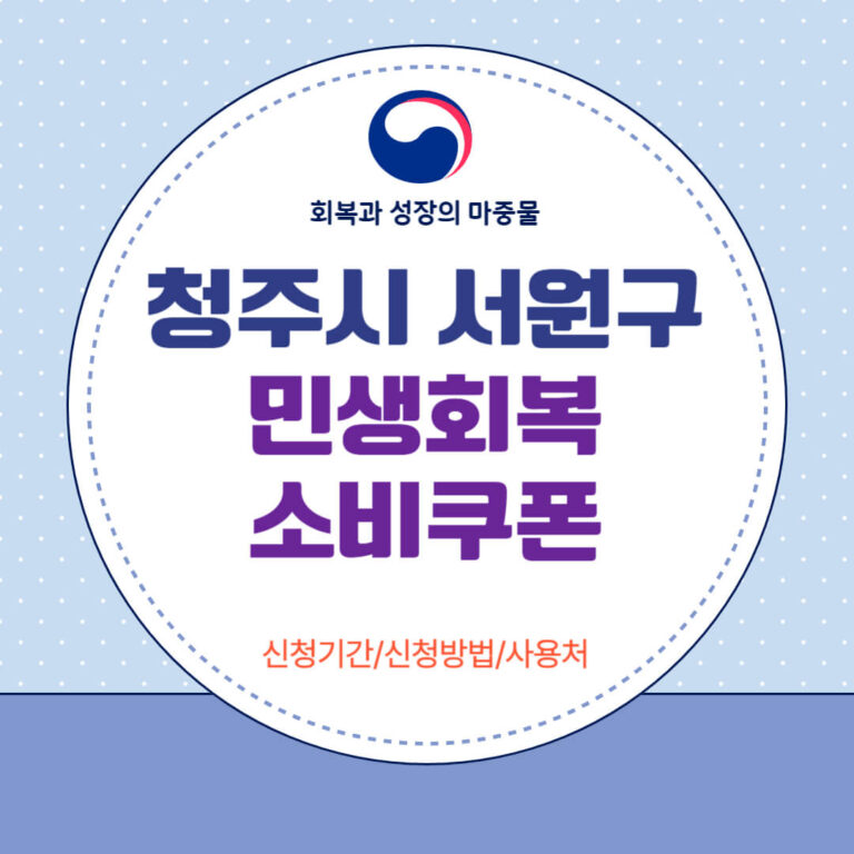 청주시 서원구 민생회복 소비쿠폰