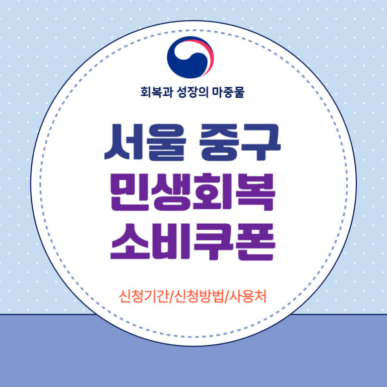 서울 중구 민생회복 소비쿠폰