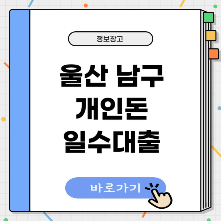 울산 남구 개인돈