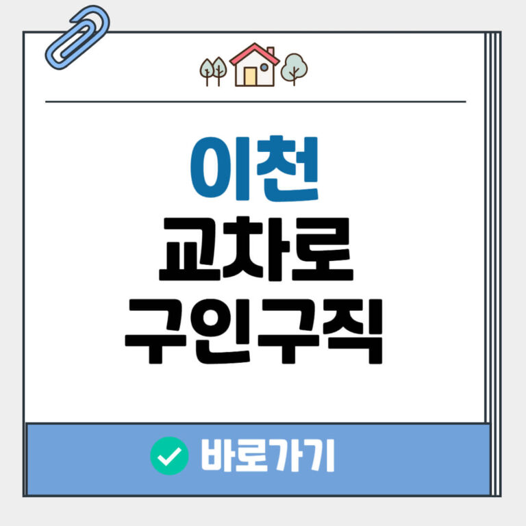 이천 교차로 구인구직