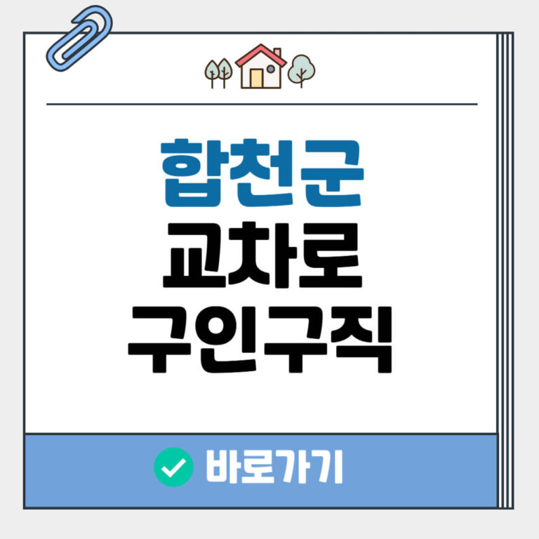 합천군 교차로 구인구직