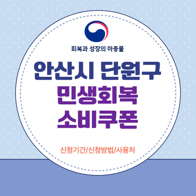 안산시 단원구 민생회복 소비쿠폰
