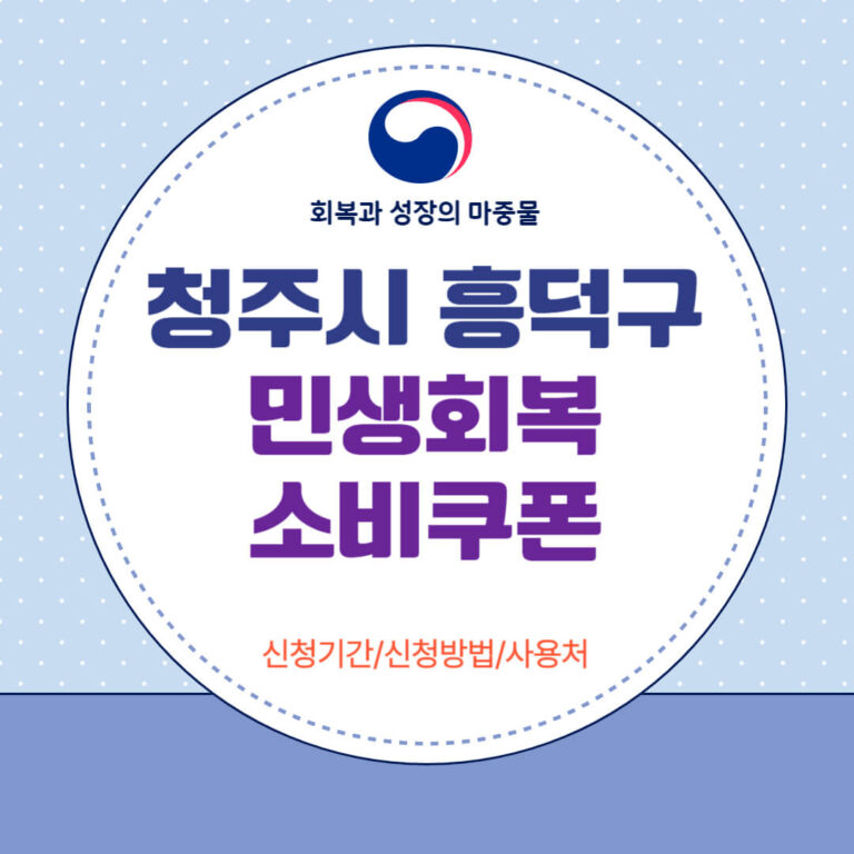 청주시 흥덕구 민생회복 소비쿠폰