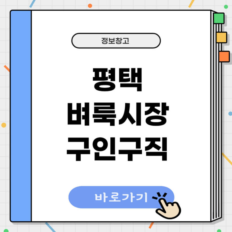 평택 벼룩시장 구인구직