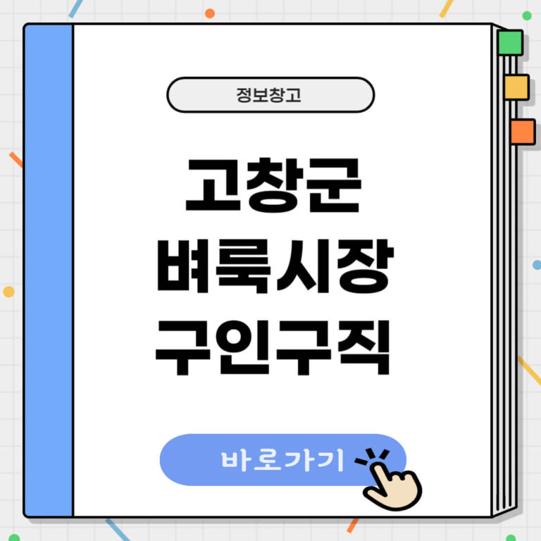 고창 벼룩시장 구인구직