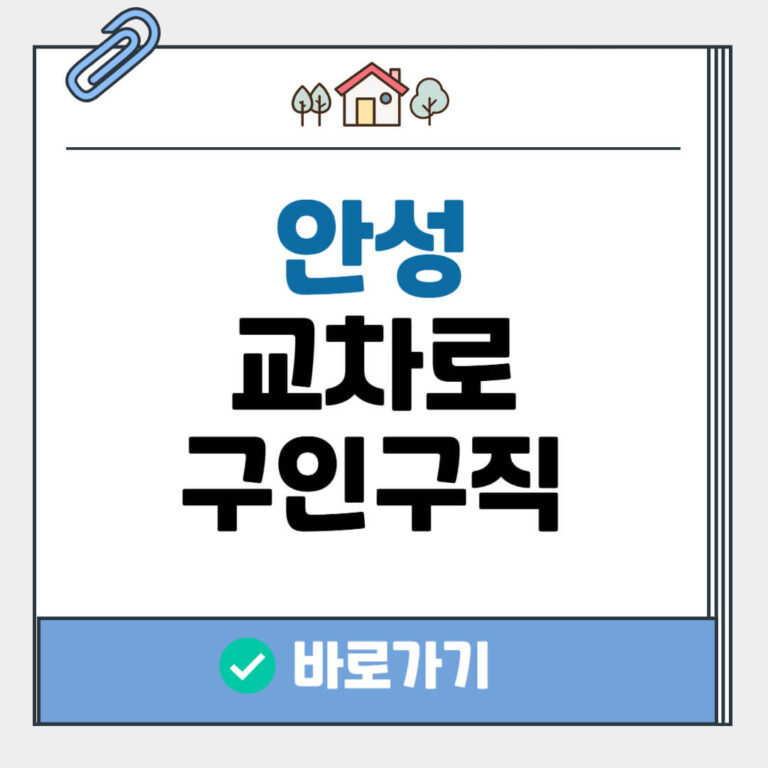 안성 교차로 구인구직