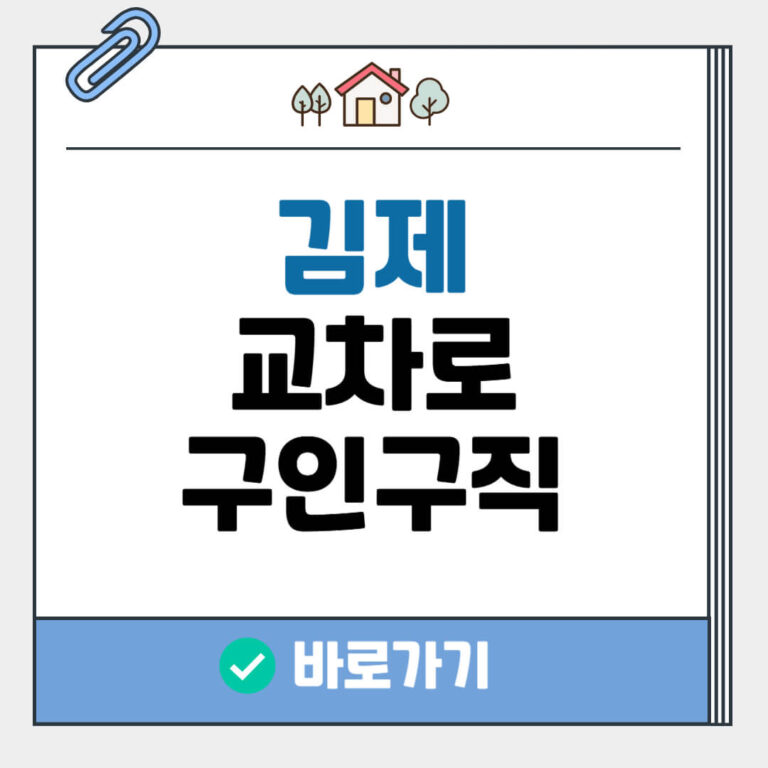 김제 교차로 구인구직