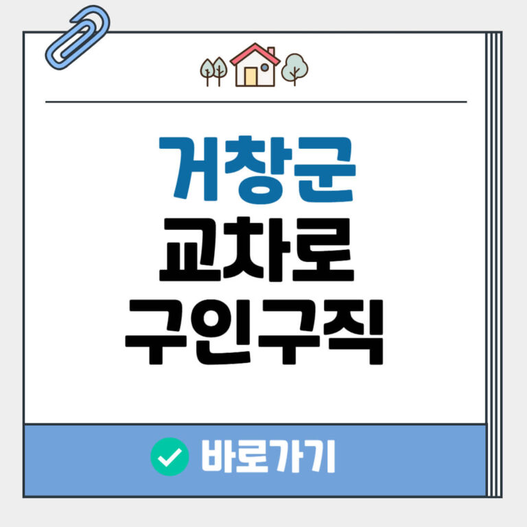 거창군 교차로 구인구직