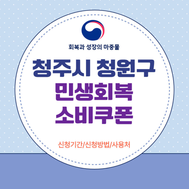 청주시 청원구 민생회복 소비쿠폰