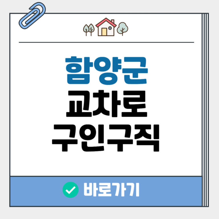 함양군 교차로 구인구직