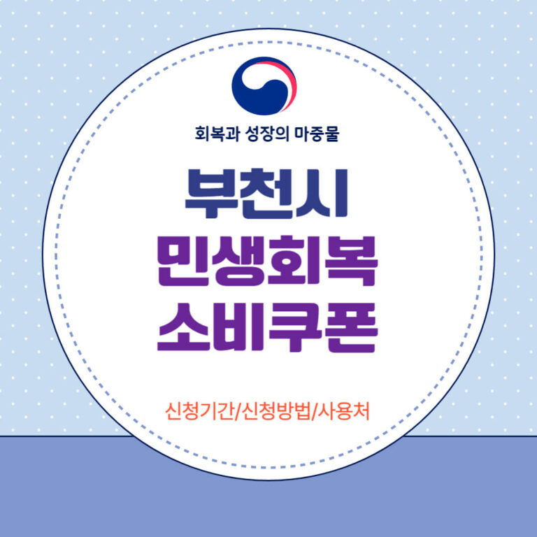 부천시 민생회복 소비쿠폰