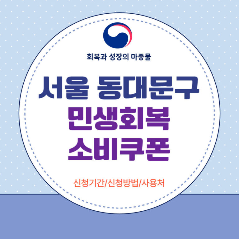 서울 동대문구 민생회복 소비쿠폰