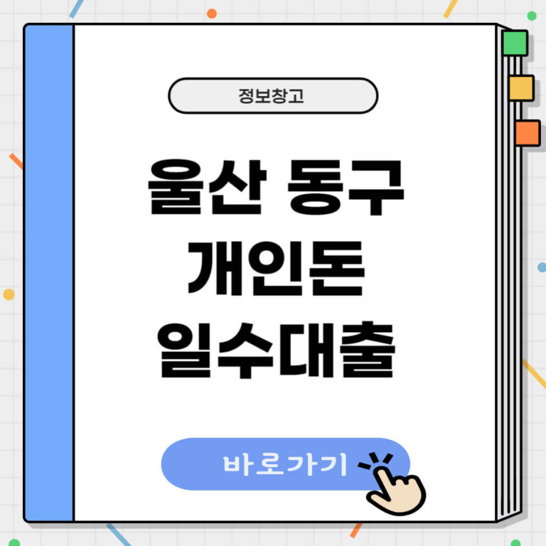 울산 동구 개인돈