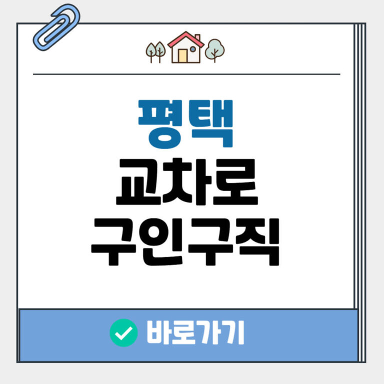 평택 교차로 구인구직
