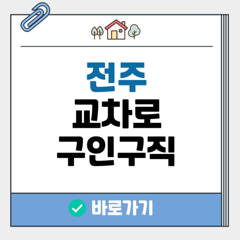 전주 교차로 구인구직