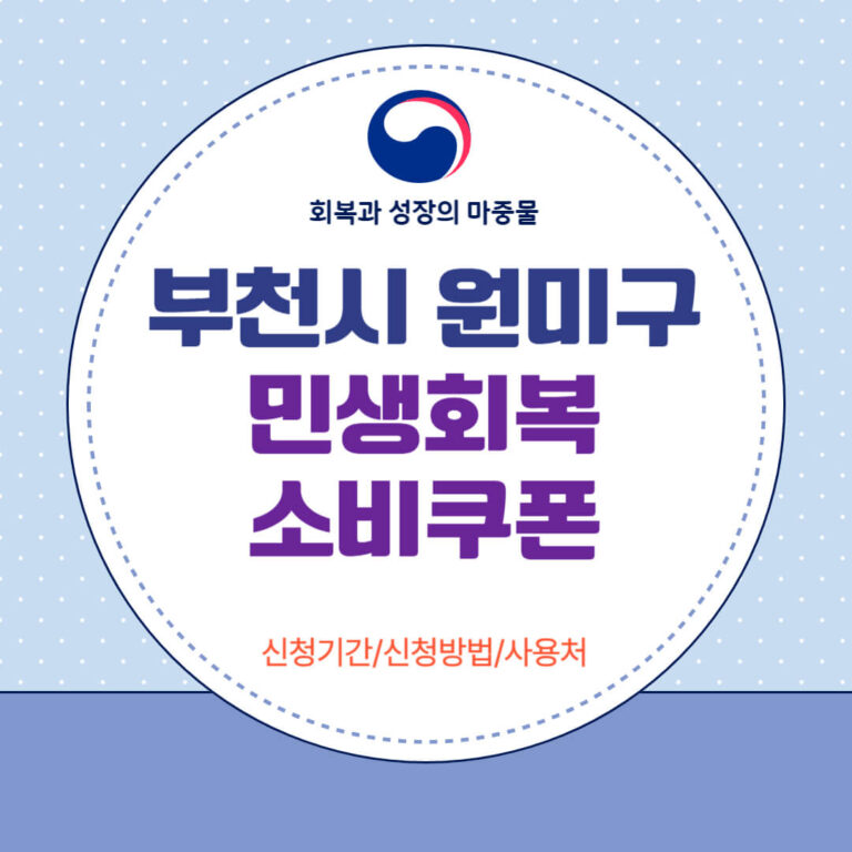 부천시 원미구 민생회복 소비쿠폰