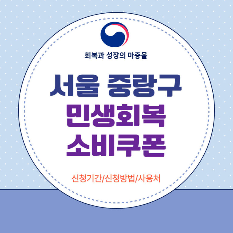 서울 중랑구 민생회복 소비쿠폰