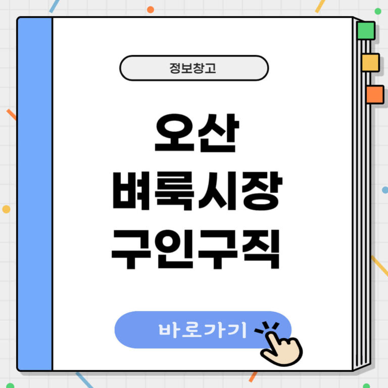 오산 벼룩시장 구인구직