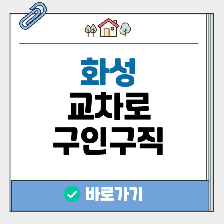 화성 교차로 구인구직