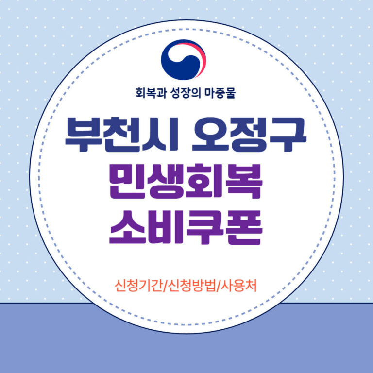 부천시 오정구 민생회복 소비쿠폰