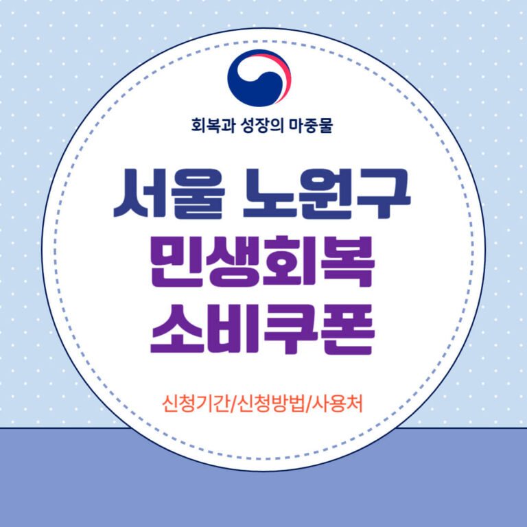 서울 노원구 민생회복 소비쿠폰