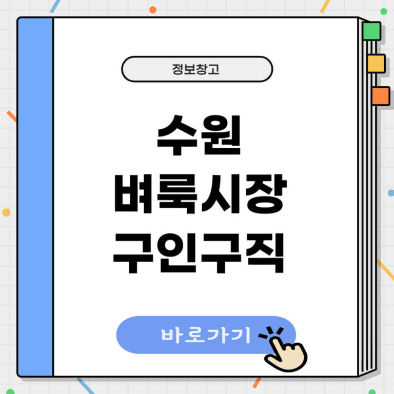 수원 벼룩시장 구인구직