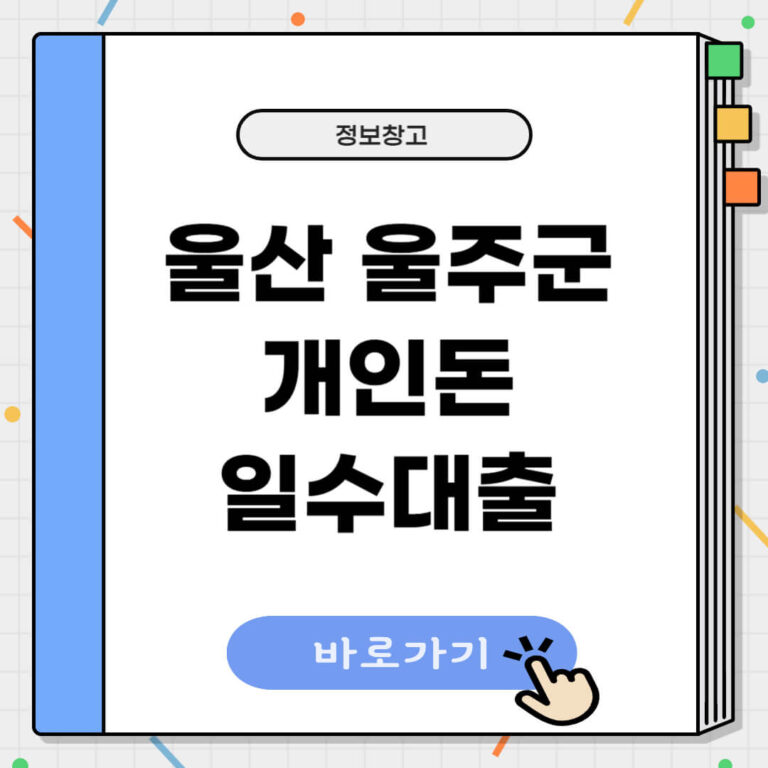 울산 울주군 개인돈