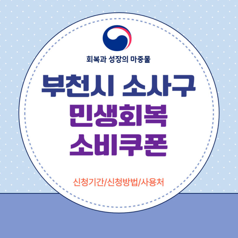 부천시 소사구 민생회복 소비쿠폰