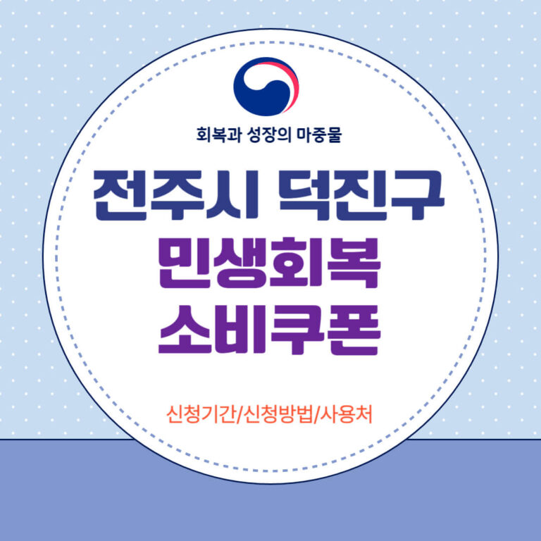 전주시 덕진구 민생회복 소비쿠폰