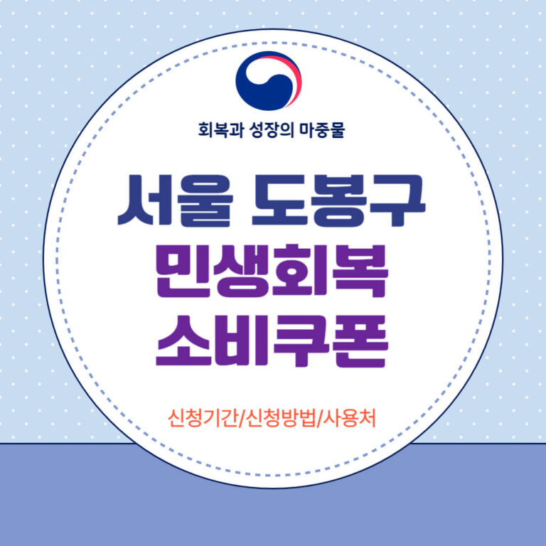 서울 도봉구 민생회복 소비쿠폰