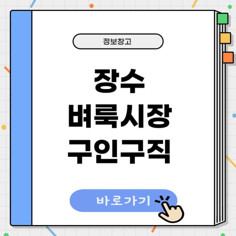 장수군 벼룩시장 구인구직