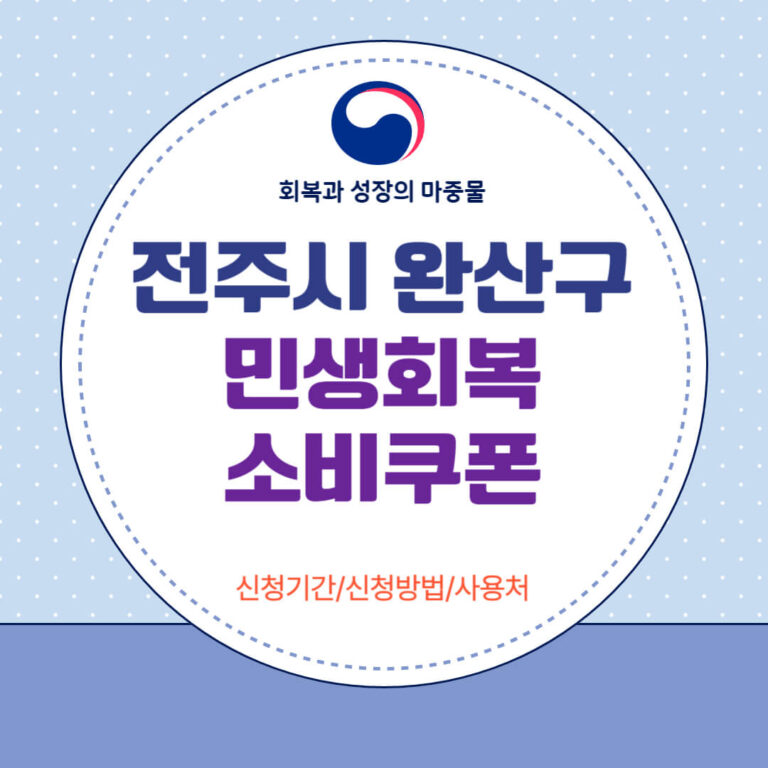 전주시 완산구 민생회복 소비쿠폰