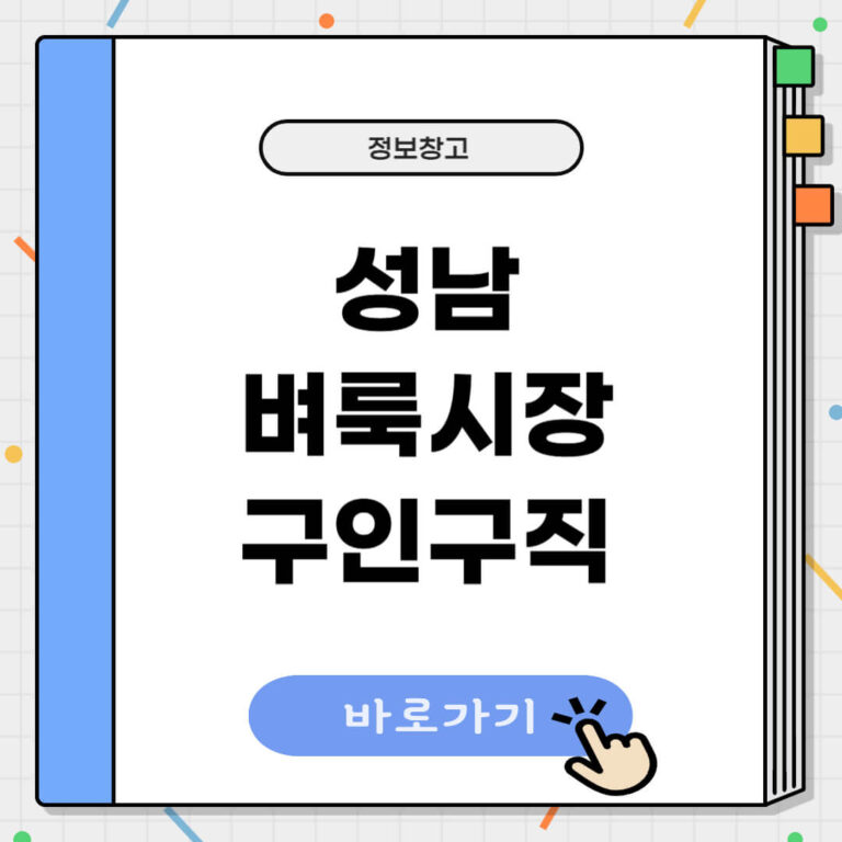 성남 벼룩시장 구인구직