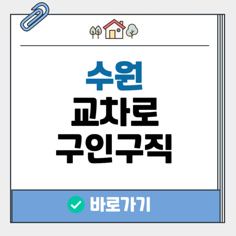 수원 교차로 구인구직