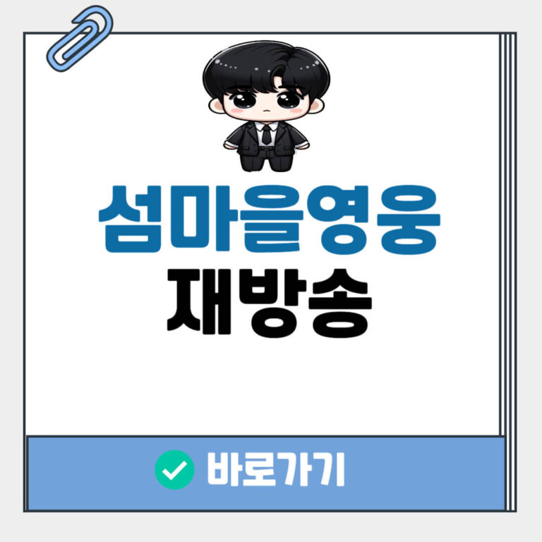 섬마을영웅 재방송