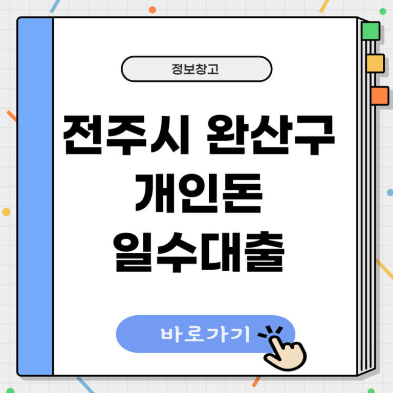 전주시 완산구 개인돈