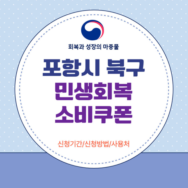 포항시 남구 민생회복 소비쿠폰