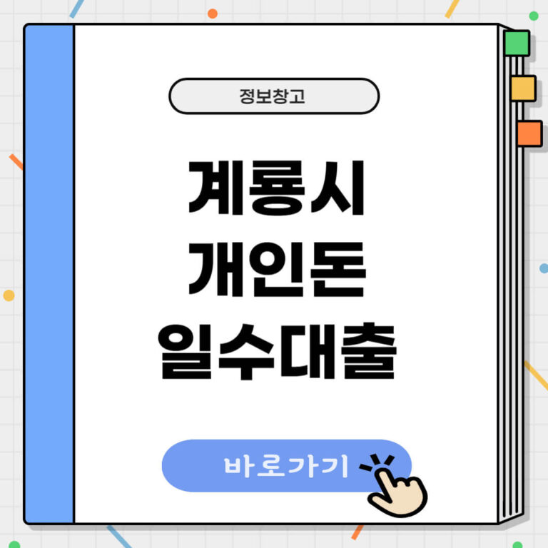 계룡시 개인돈