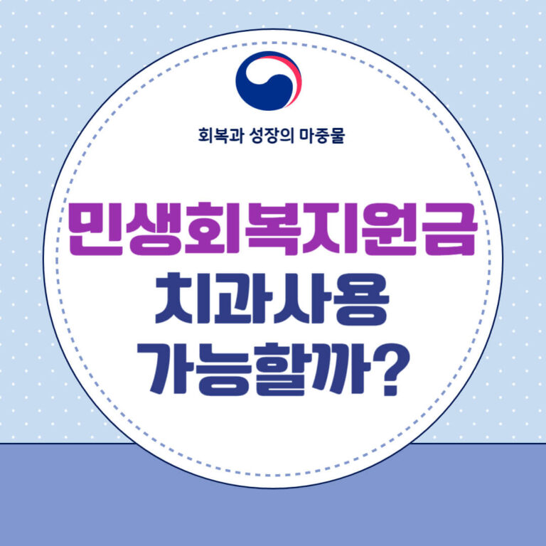 민생회복지원금 치과사용