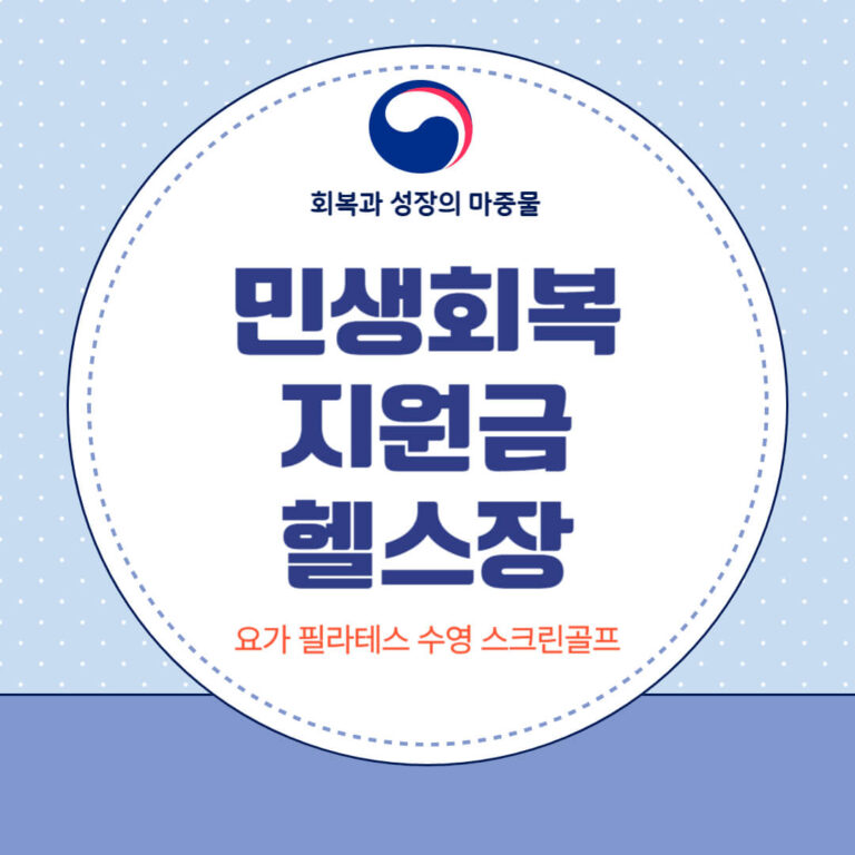 민생회복 소비쿠폰 헬스장