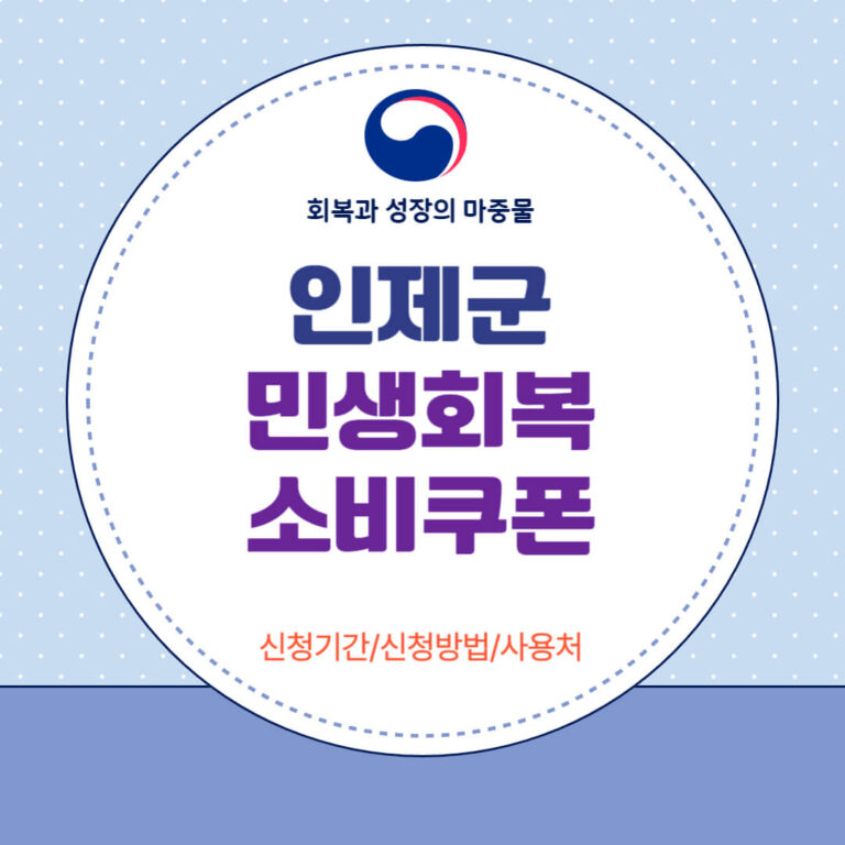 인제군 민생회복 소비쿠폰