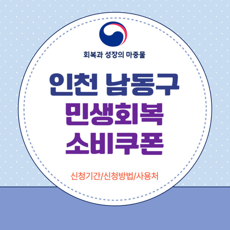 인천 남동구 민생회복 소비쿠폰