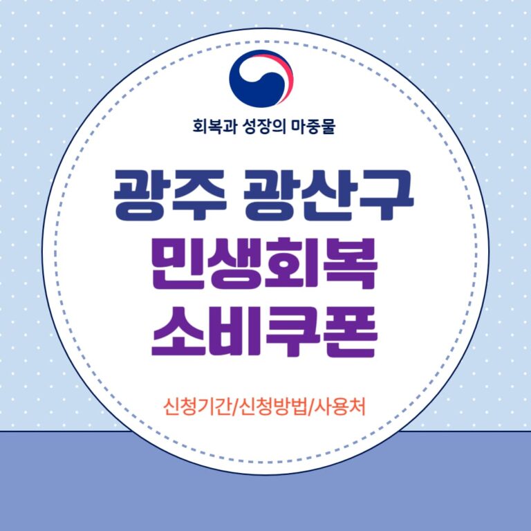 광주 광산구 민생회복 소비쿠폰
