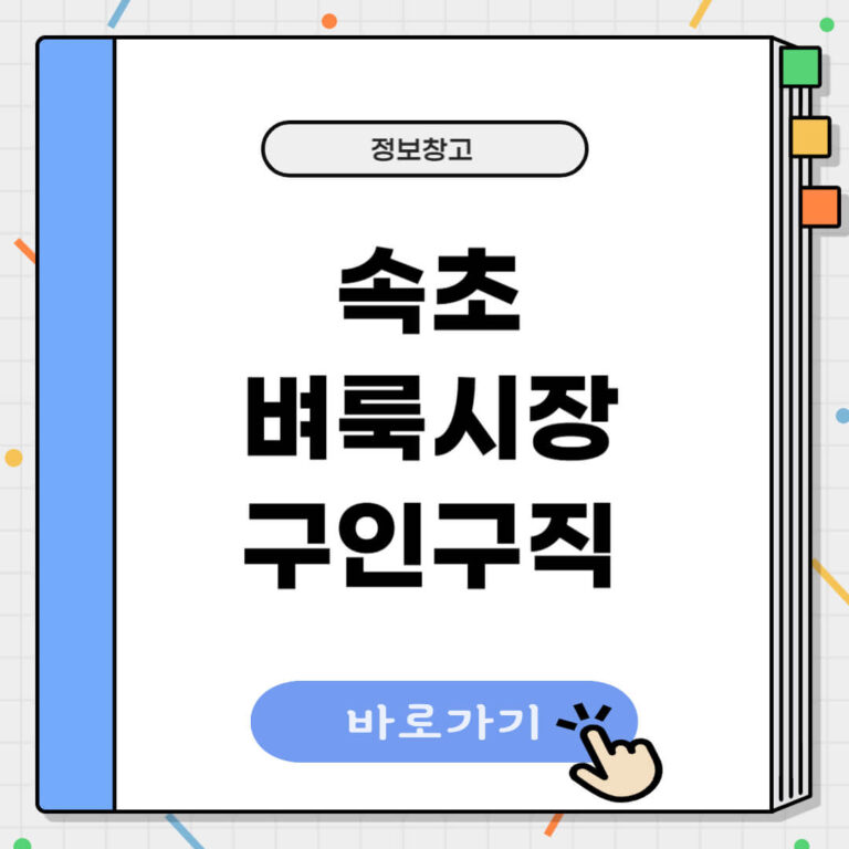 속초 벼룩시장 구인구직
