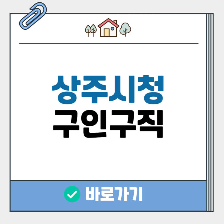 상주시청 구인구직