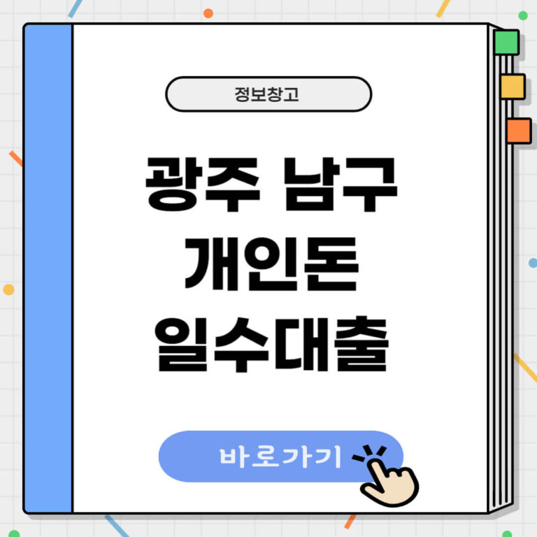 광주 남구 개인돈