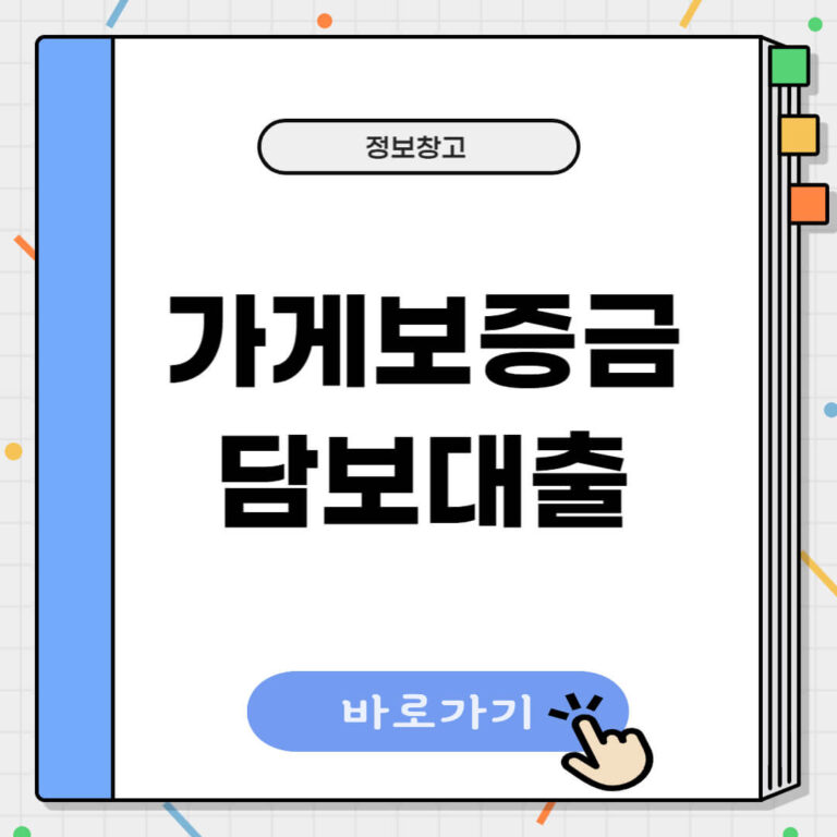 가게보증금 담보대출