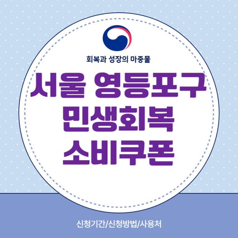 서울 영등포구 민생회복 소비쿠폰