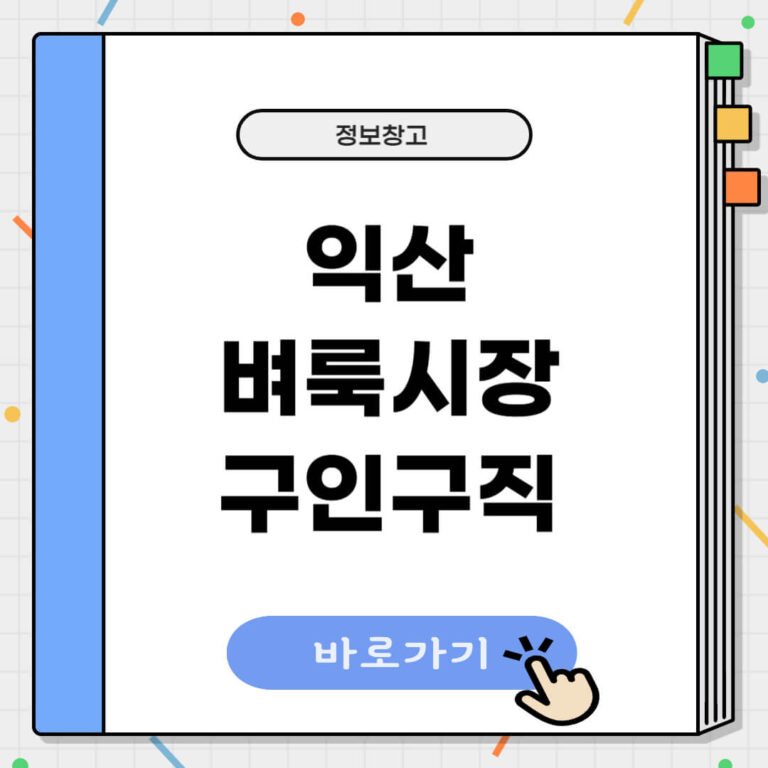 익산 벼룩시장 구인구직